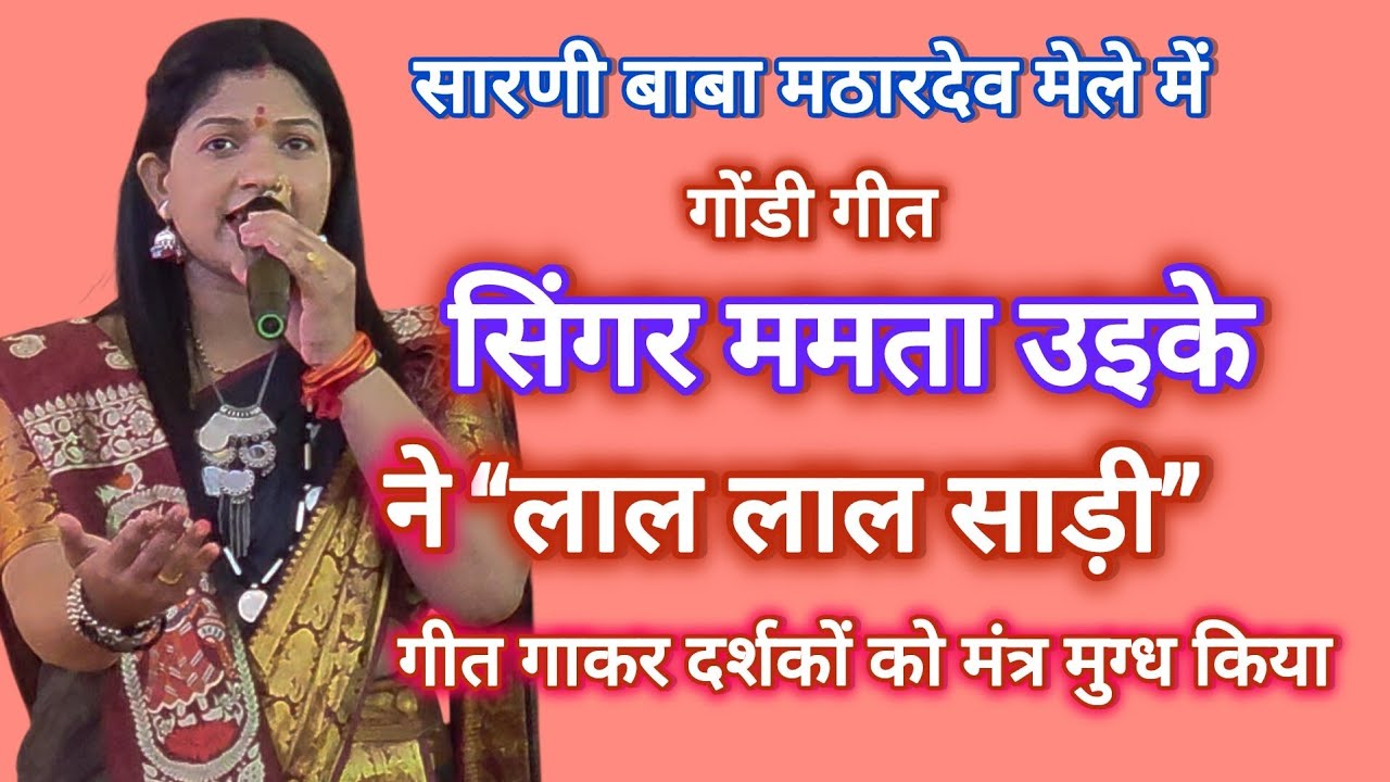 सारणी बाबा मठारदेव मेले में सिंगर ममता उईके ने 