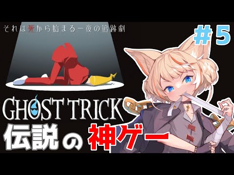 【ゴーストトリック】第16章だ！終わりに向かってる気がしてるぞ！！【完全初見実況プレイPart.5】