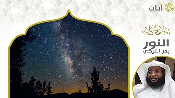 المصحف المرتل - بدر التركي - سورة النور