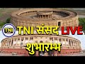 Lok sabha live  budget session live  budget session 2022  tni news agency