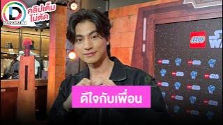 🔴LIVE “กลัฟ คณาวุฒิ” รับตกใจตอนรู้ว่า 'ไบร์ท-เนเน่' คบกัน ตอนนี้ดีใจกับเพื่อน น่ารักไปไหนก็ไปด้วยกัน