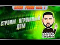 Майнкрафт Дом l Строим Огромный Дом с Семьёй в Майнкрафт!!  l MAROPLAY.