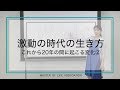 【激動の時代の生き方】これから20年の間に起こる変化②