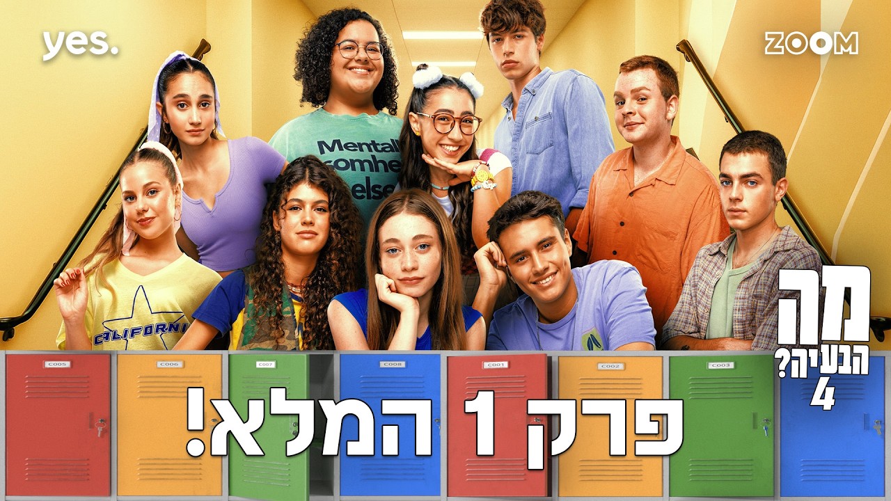 מה הבעיה 4  | פרק 1 המלא!