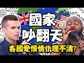 種族差異吵翻天？各國愛恨情仇理不清！講同個語言卻鬧不合？湯姆士 杜力【2分之一強特映版】