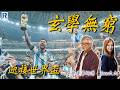 Raga Finance：玄學無窮「睇住夜馬迎接世界盂」20260603 - 主持：林建華師傅、沈大師、文錦Sir、譚神、Jace大大