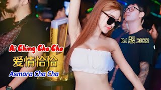 DJ版 2022 - 爱情恰恰 - Ai Ching Cha Cha - Asmara Cha Cha - Remix #dj抖音版