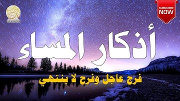 اذكار المساء بصوت جميل هادئ مريح للقلب 💚 إذا قلته كفاك الله ورزقك من حيث لا تحتسب