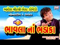 Jordar Gujarati Jokes New - Bhavesh Mistri - Comedy[ BHAVALA NA BHADAKA ]