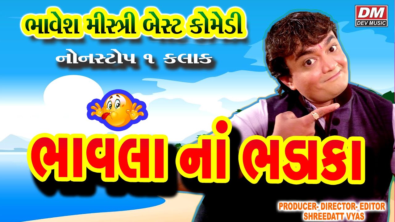 Jordar Gujarati Jokes New   Bhavesh Mistri   Comedy BHAVALA NA BHADAKA