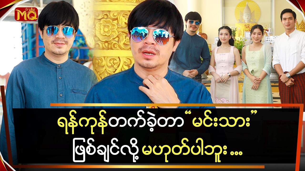 ရန်ကုန်တက်ခဲ့တာ