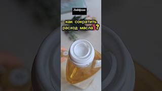 Кулинарные лайфхаки и бытовые хитрости:дозатор для масла за 1 минуту. #дозатордлямасла #лайфхаки