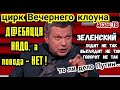 Ну ТАК пoзopиться и НАСТОЛЬКО тyпо отрабатывать заказ - СЛИШКОМ даже для Соловьева! Или не слишком?