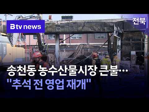 송천동 농수산물시장 큰불…"<strong>추석</strong> 전 영업 재개"