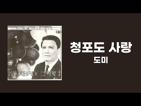 [가사비디오 / Lyric Video] 도미 - 청포도 사랑 (1956)