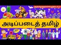     learn basic tamil words for kids tamilarasi