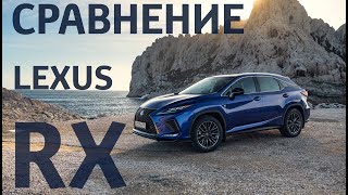 СРАВНЕНИЕ LEXUS RX РЕСТАЙЛИНГ И ДО РЕСТАЙЛИНГ.