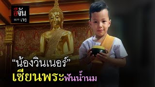 น้องวินเนอร์ เซียนพระฟันน้ำนม | อีจัน EJAN