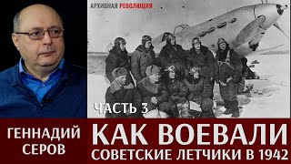 Геннадий Серов. Как воевали советские лётчики-истребители в 1942 году. 3 часть