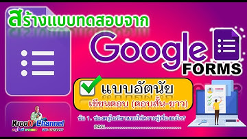 Google Form สร้างแบบทดสอบอัตนัย เติมคำตอบด้วยตัวเอง (ง่ายแสนง่าย)