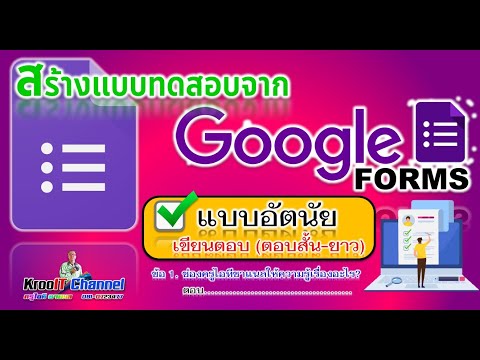 Google Form สร้างแบบทดสอบอัตนัย เติมคำตอบด้วยตัวเอง (ง่ายแสนง่าย)