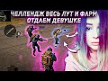 ЧЕЛЛЕНДЖ ВЕСЬ ЛУТ ОТДАЕМ ДЕВУШКЕ В METRO ROYALE! ИЛИ ПРОКАЧКА НА 3 КАРТЕ В PUBG MOBILE! ХАЛЯВА 50 МК