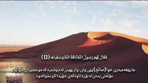 كَذَّبَتْ ثَمُودُ بِطَغْوَاهَا ( 11 ) الشيخ راغب مصطفي غلوش سورة الشمس..@galwash1938 kurdish