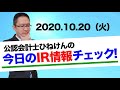 【タカラバイオ】上方修正、【宝HLD】上方修正。【東京ドーム】取締役解任の株主提案。その他IR情報2020年10月20日