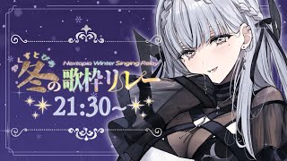 【#ねくすとぴあ冬の歌枠リレー 】こんばんは、雪の女王です【ルチア・ラエティティア/ねくすとぴあ】