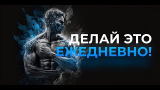 10 ЕЖЕДНЕВНЫХ ДЕЙСТВИЙ УСПЕШНОГО МУЖЧИНЫ!