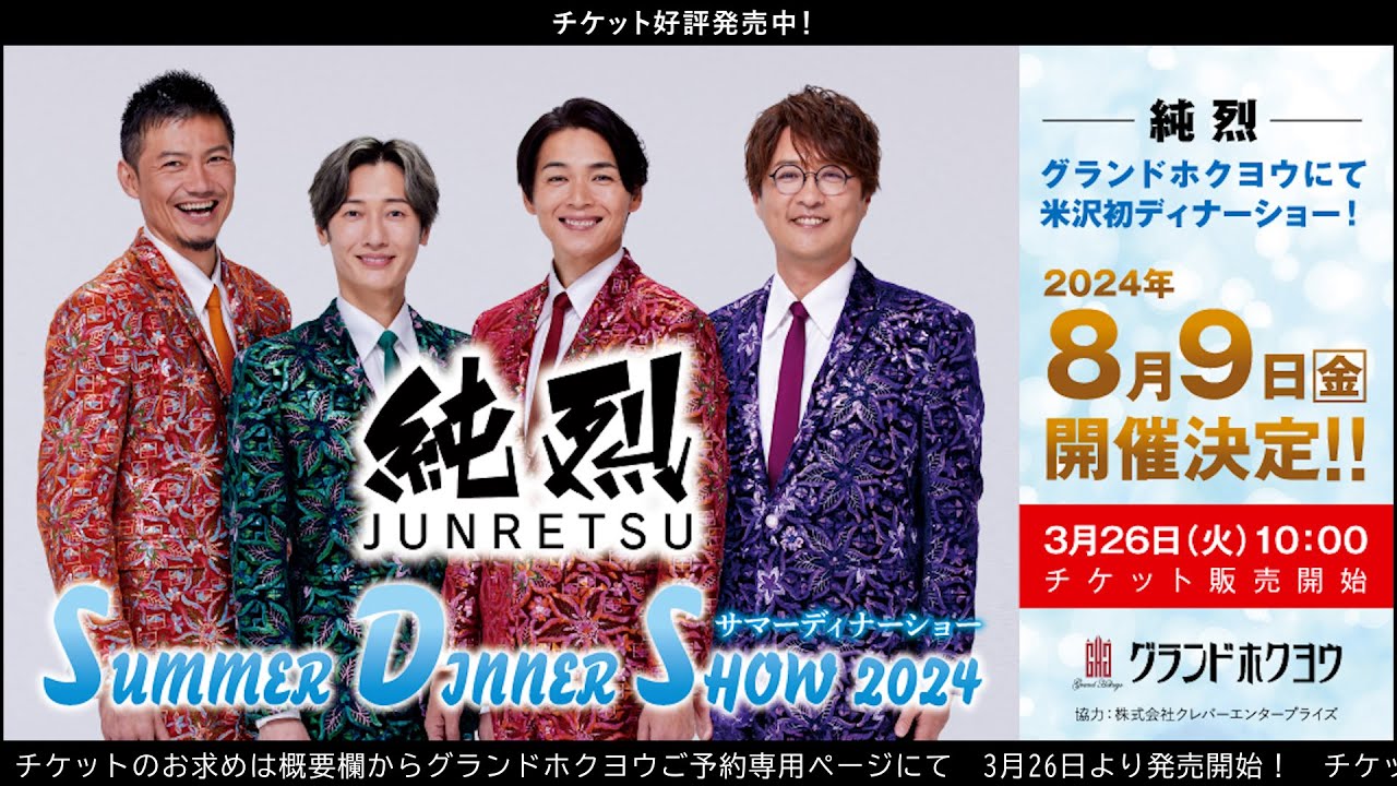 純烈サマーディナーショー2024 開催決定!!