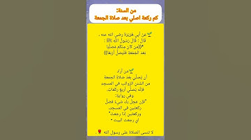 من سنن يوم الجمعة🧡 #احاديث #معلومات #قصص #علم #اذكار #دعاء #stories  #islam