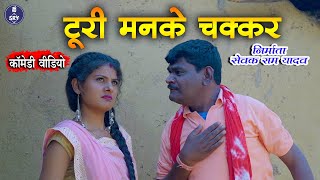 Turi Man ke Chakkar I टुरी मन के चक्कर I Sewak Ram Yadav I Suraaj Thakaur I CG Comedy Drama