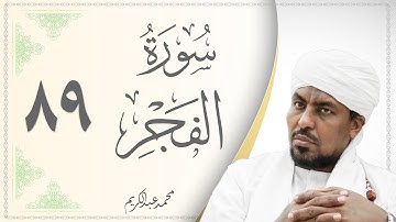 089.سورة الفجر - القارئ محمد عبد الكريم - Sourat Al Fajr - Mohammed Abdel Kareem