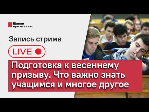 Подготовка к весеннему призыву. Что важно знать студентам и учащимся и многое другое (запись стрима)