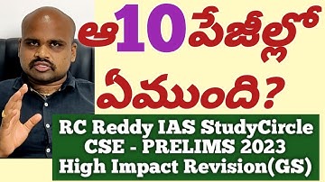 CSE PRELIMS-2023 - High Impact Revision( GS ) #RcReddyIAS Study Circle #RightChoiceIndia