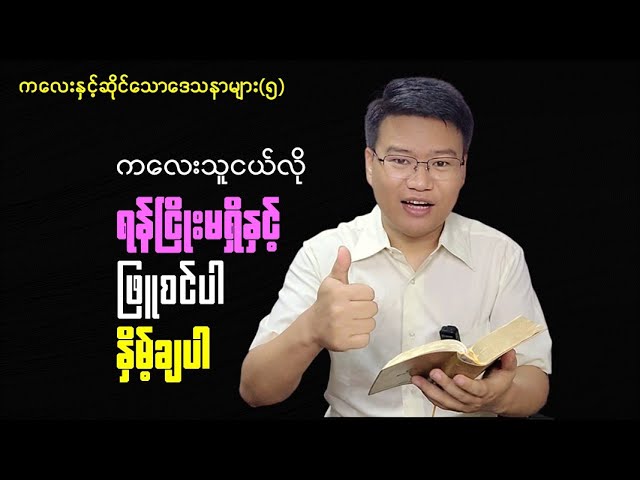 ကလေးလိုနှိမ့်ချပါ၊ရန်ငြိုးမထားနှင့်။ class=