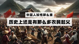 为什么中国人奴性那么重，可是历史上还是有那么多农民起义？