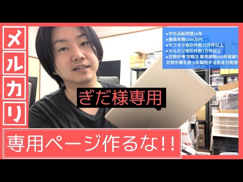 メルカリ 専用ページ作るな!! デメリットしかない!! - YouTube