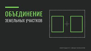 Объединение земельных участков Объединение земельных участков