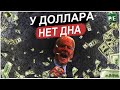 ФЕНОМЕНАЛЬНОЕ УКРЕПЛЕНИЕ РУБЛЯ. У ДОЛЛАРА НЕТ ДНА