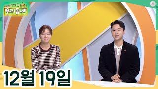 [어바웃 우리동네] 12/19(월) 다 말해드리오, 조부모나라 방문 사전 이중언어캠프, 월간우리동네 초대석 / 정태균 전라남도 섬 전문위원