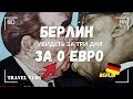 БЕРЛИН, ГЕРМАНИЯ: КАК УВИДЕТЬ ГОРОД ЗА 3 ДНЯ И 0 ЕВРО!