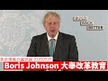 Boris Johnson 持續教育大改革 黃世澤幾分鐘 #評論 20200929