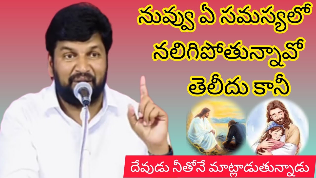 నువ్వు ఏ సమస్యలో ఉన్నావో తెలీదు కానీ దేవుడు నీతోనే మాట్లాడుతున్నాడు||tandri sannidhi||trending video
