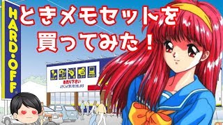 【ハードオフ】ときメモセットを買ってみた！