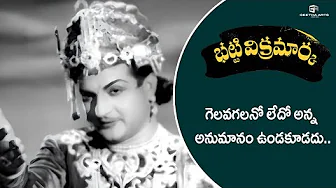Bhatti Vikramarka Movie Scenes | గెల్వగలనో లేదో అన్న అనుమానం... | N.T. Rama Rao, Anjali Devi