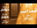 منذر الجنيبي اسعد اثنين حصريا 2026 