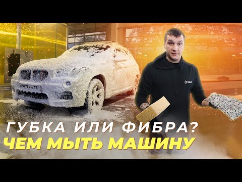 ГУБКА или ФИБРА? Чем ЛУЧШЕ мыть машину?