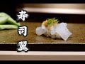 日本美食 | 寿司 | 九州前寿司风格的传承者：寿司翼